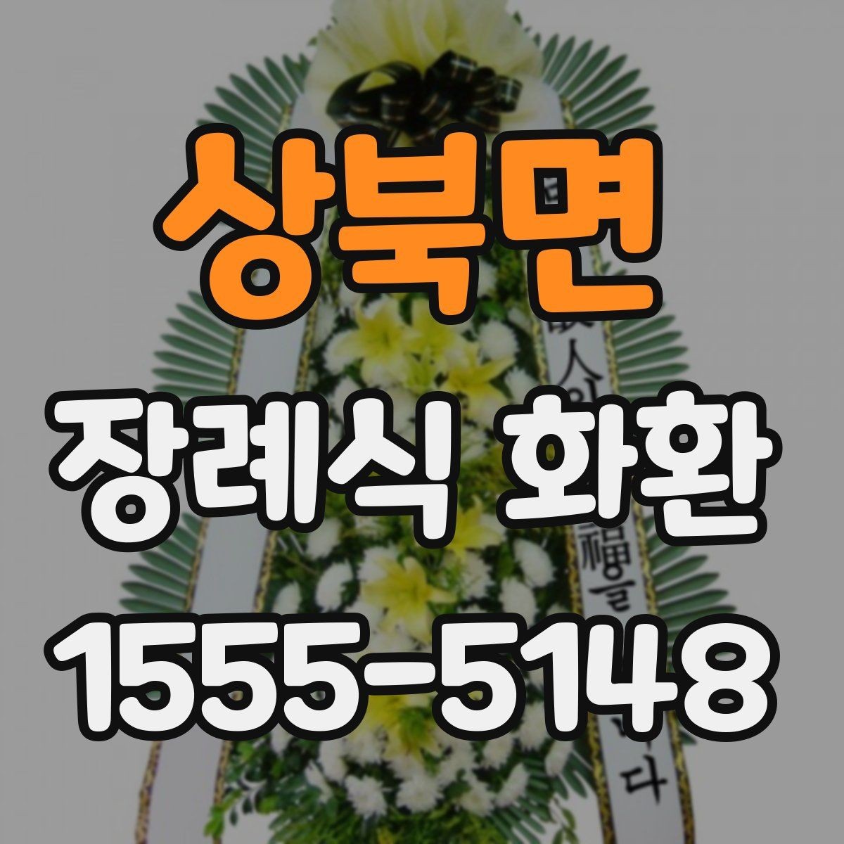 상북면 장례식 화환 종류별 특징 정리
