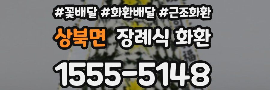 상북면 장례식 화환