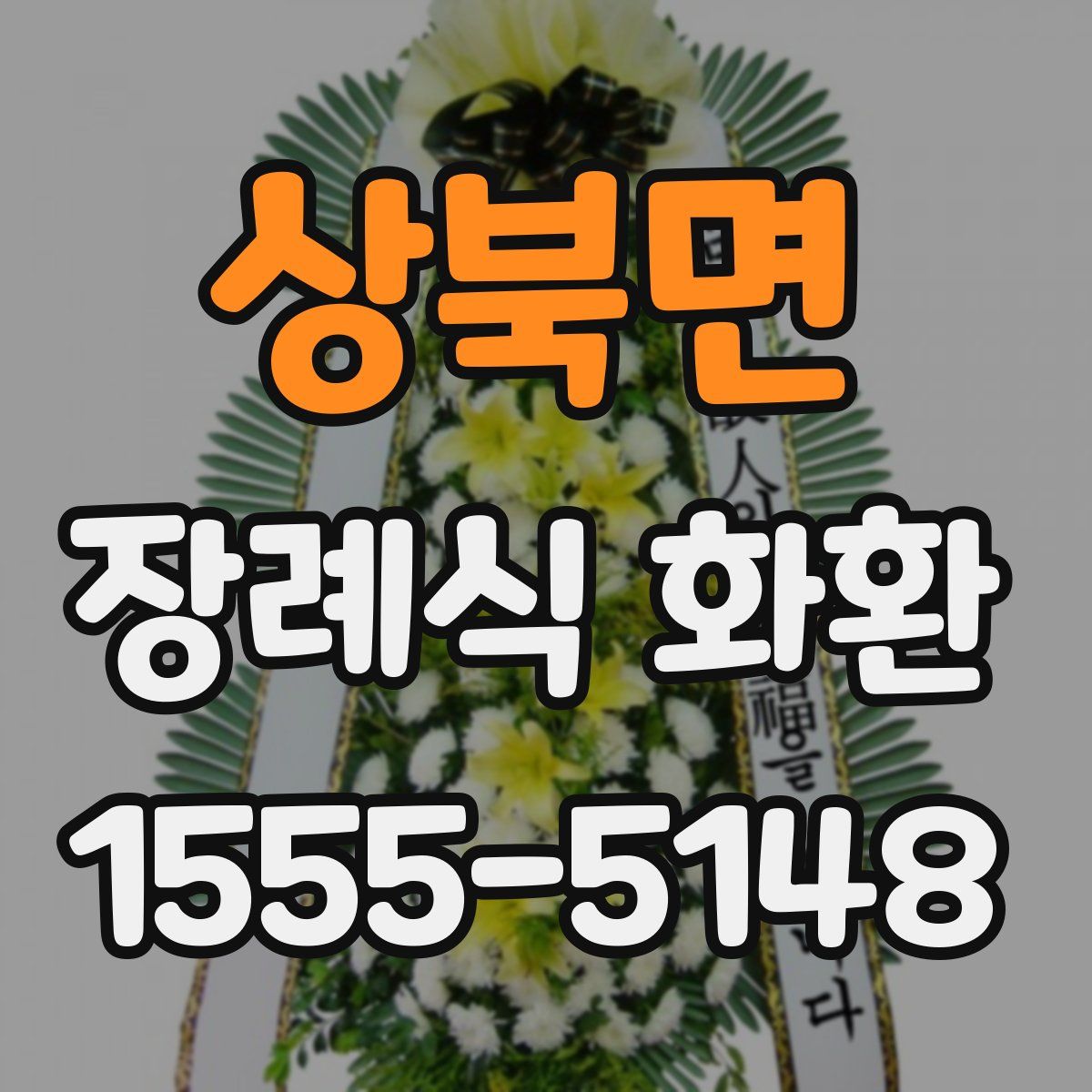 상북면 장례식 화환