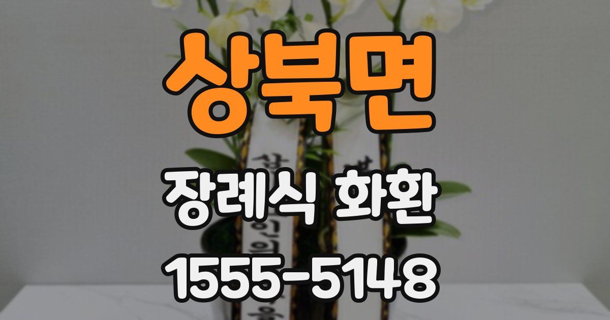 상북면 장례식 화환