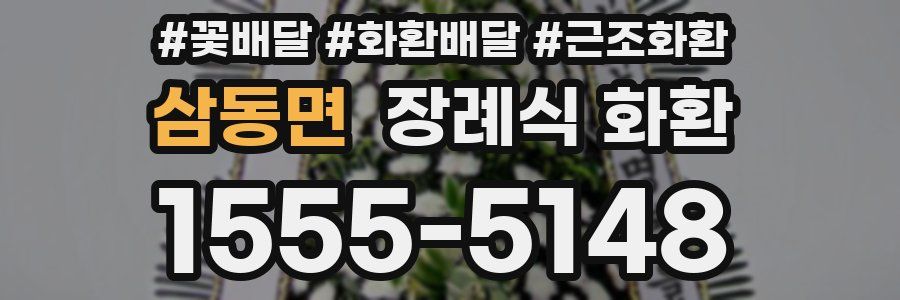 삼동면 장례식 화환