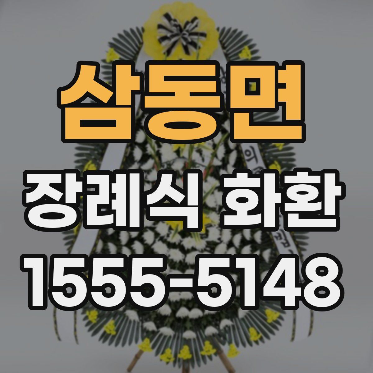 삼동면 장례식 화환