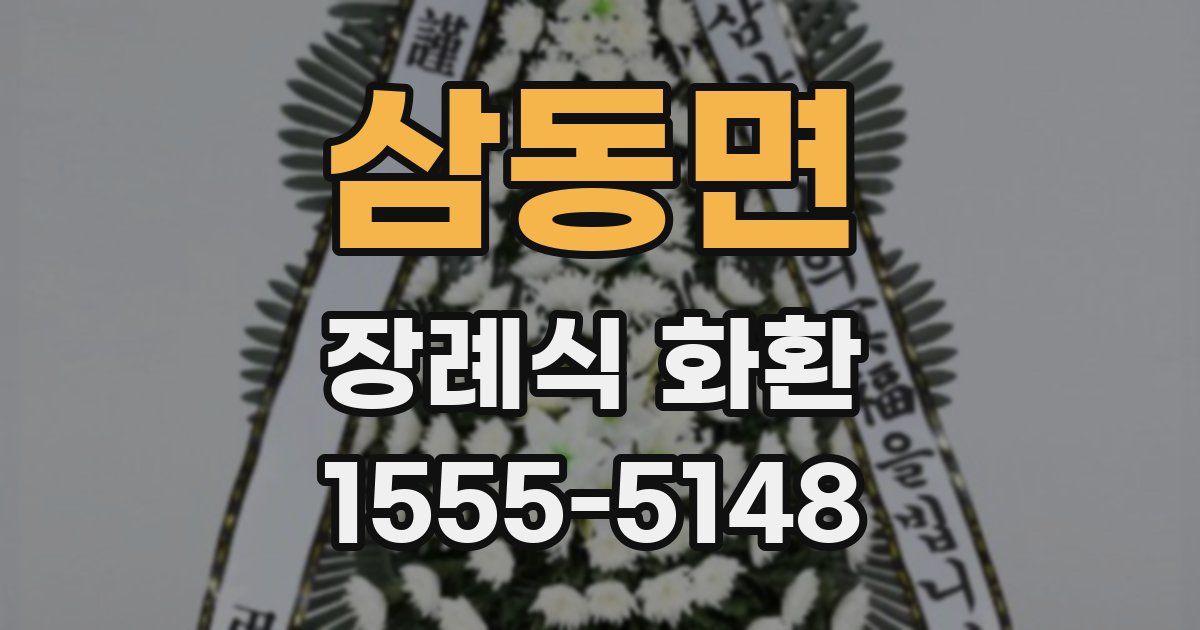 삼동면 장례식 화환