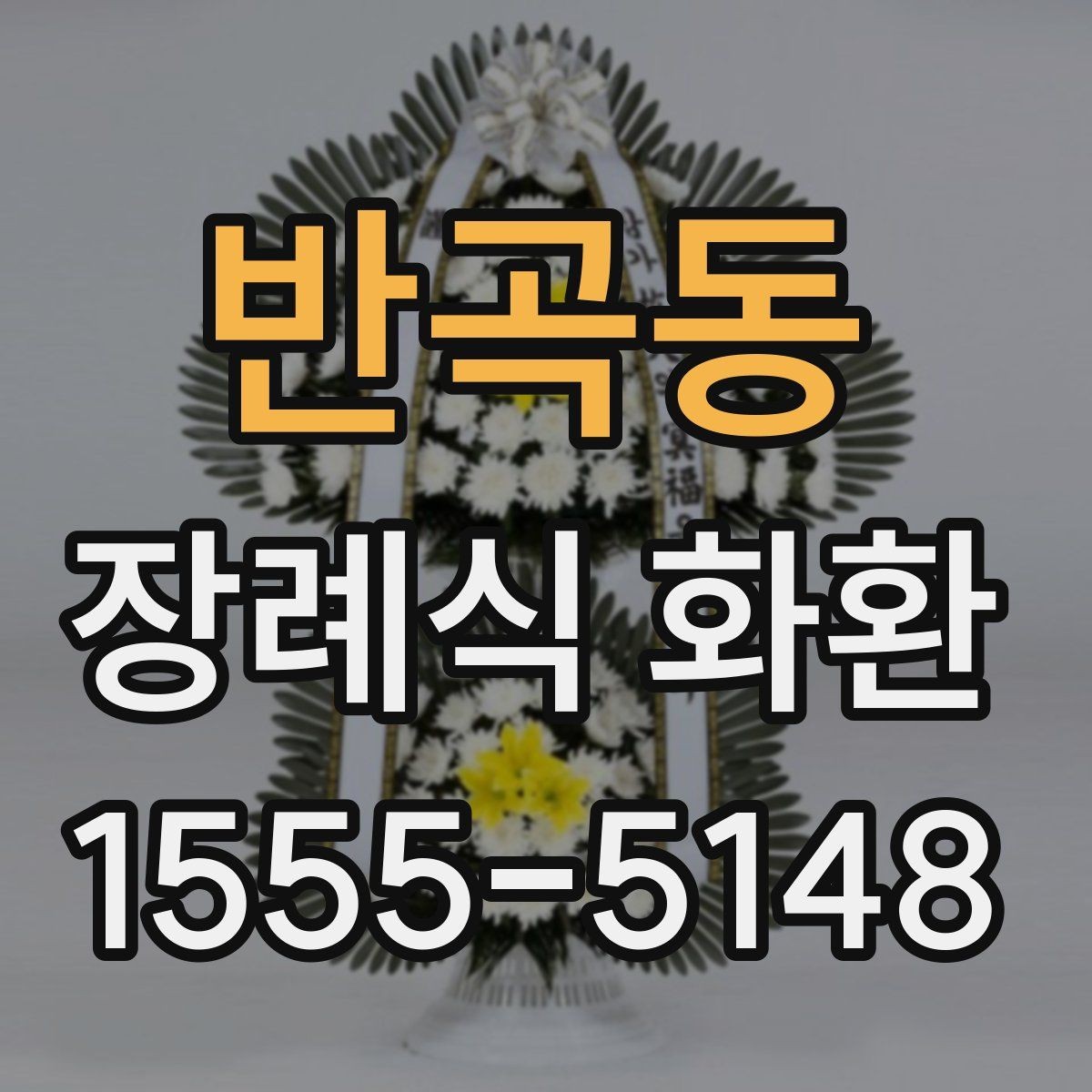 반곡동 장례식 화환 문구를 계절이나 관계에 맞게 쓰기