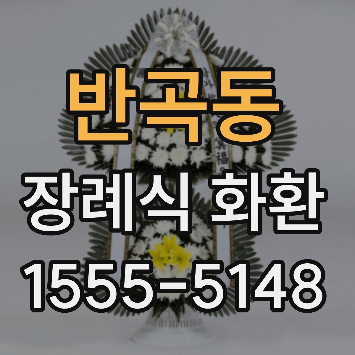 반곡동 장례식 화환