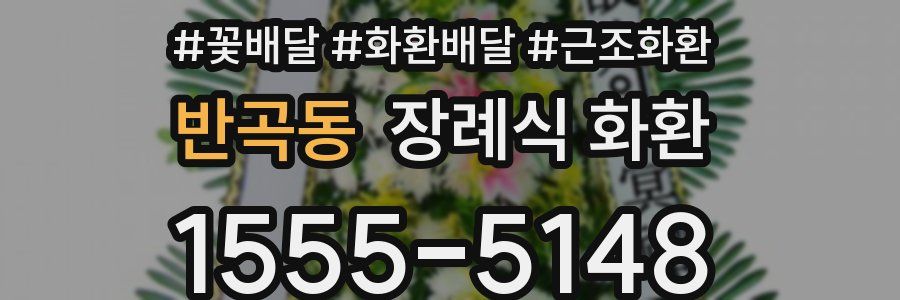 반곡동 장례식 화환