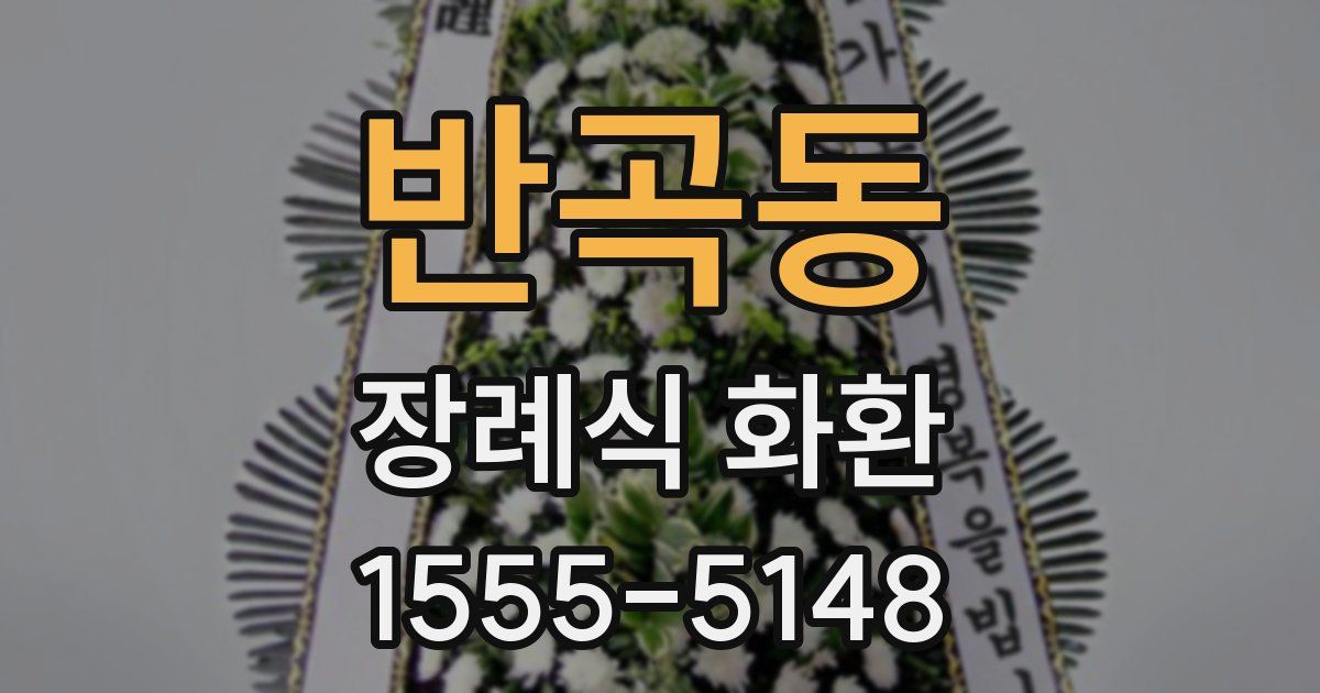 반곡동 장례식 화환