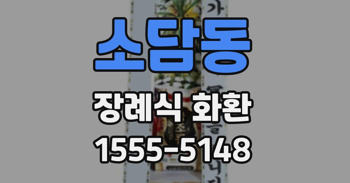 소담동 장례식 화환