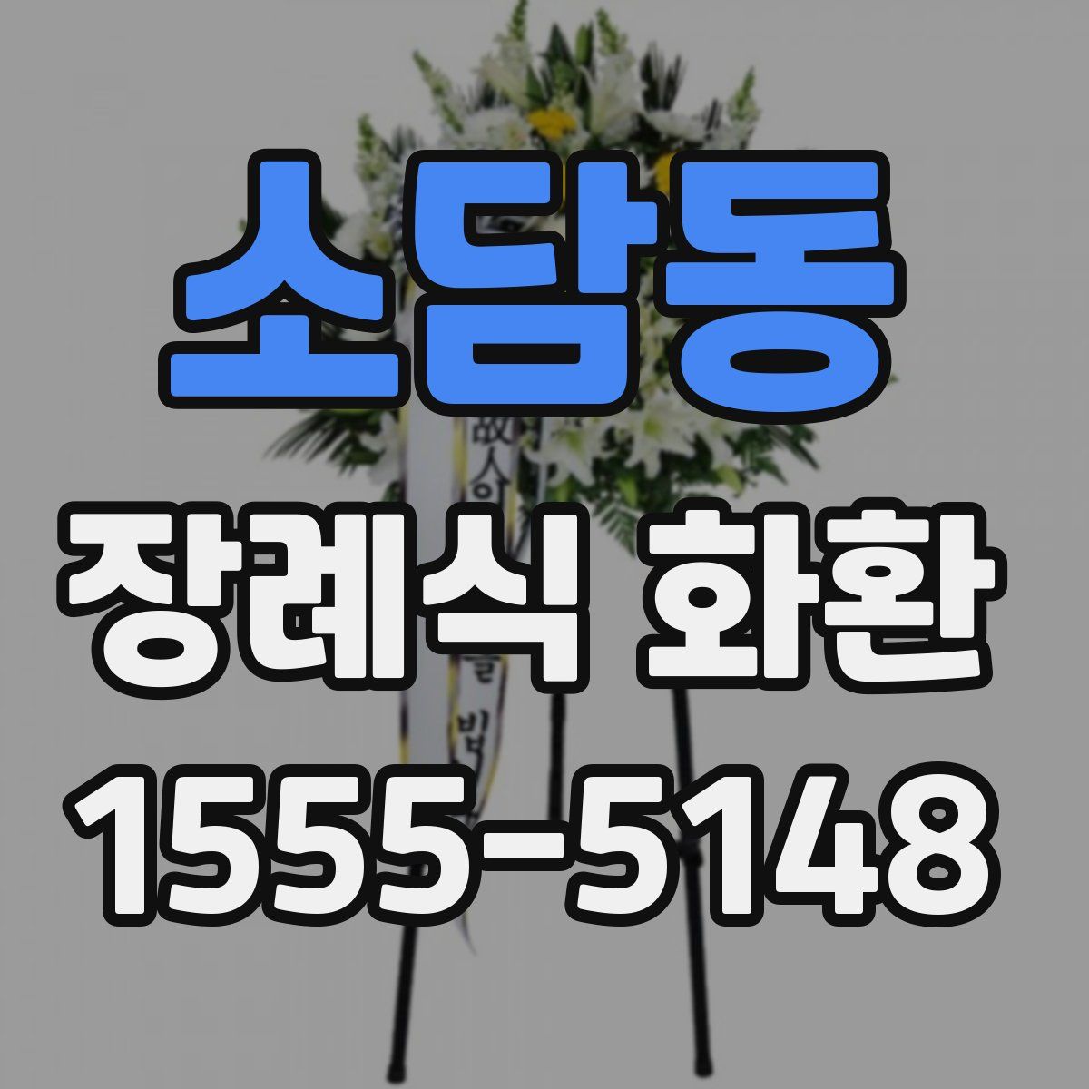소담동 장례식 화환