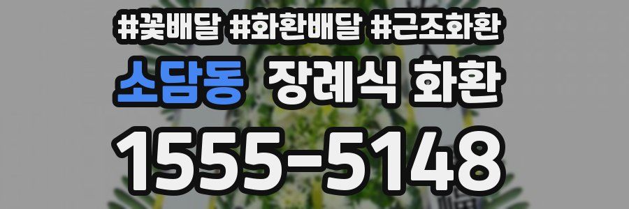 소담동 장례식 화환
