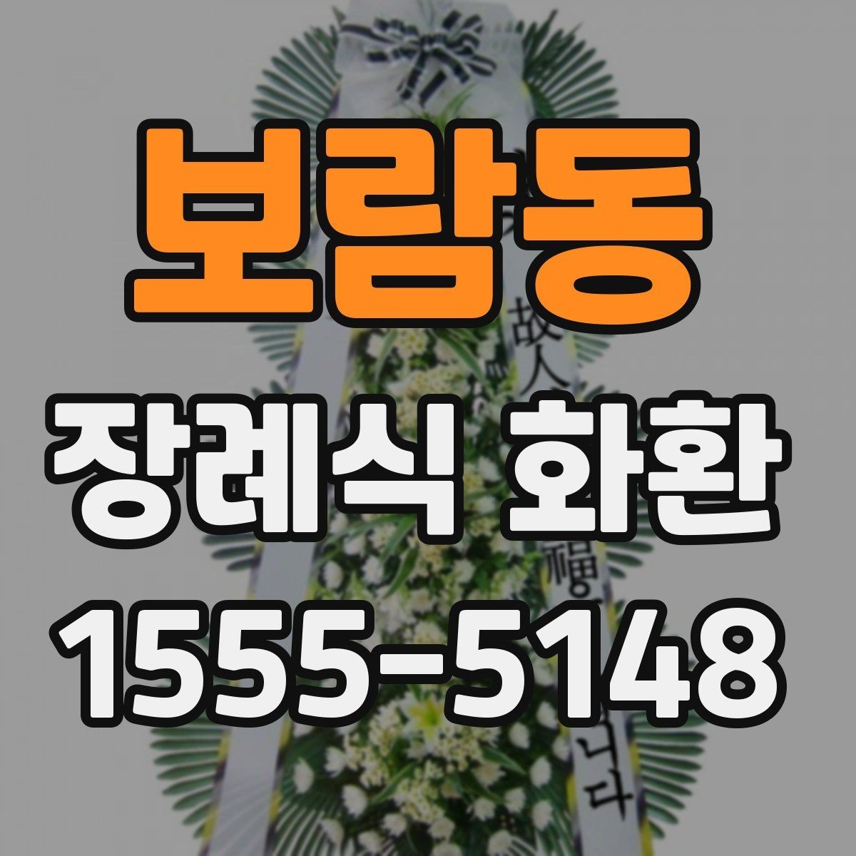 보람동 장례식 화환 준비할 때 확인할 점