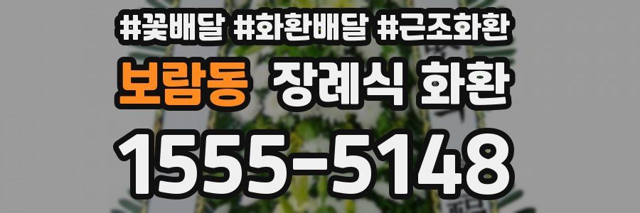 보람동 장례식 화환