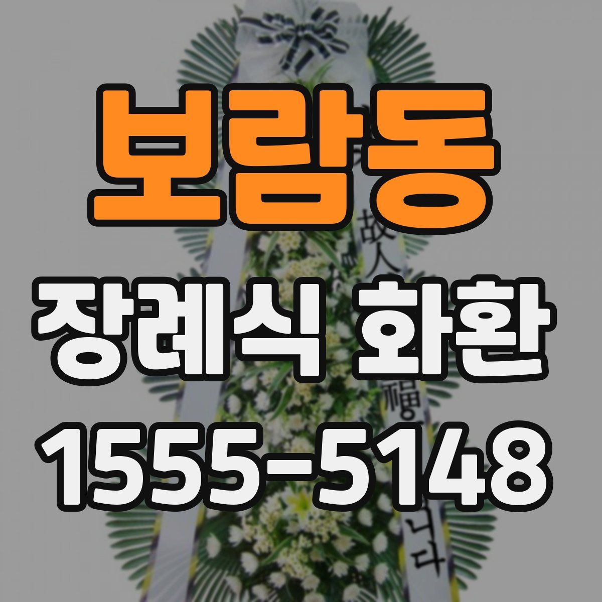 보람동 장례식 화환