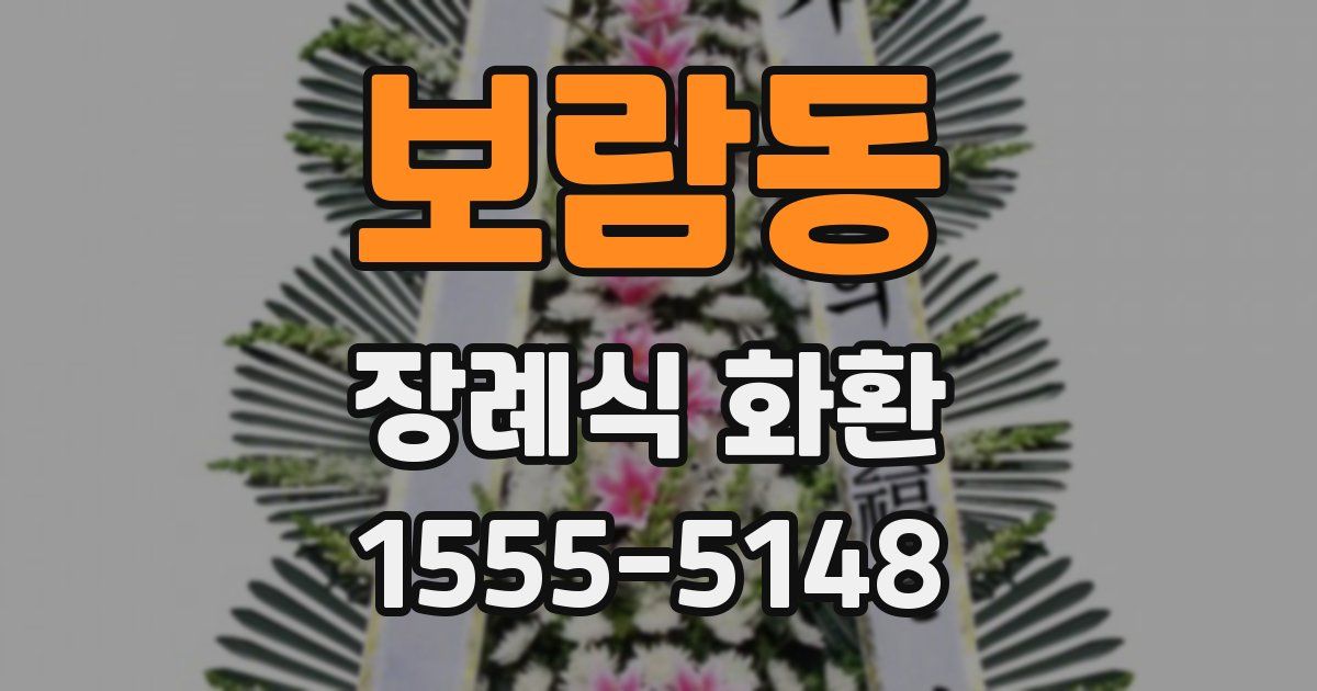 보람동 장례식 화환