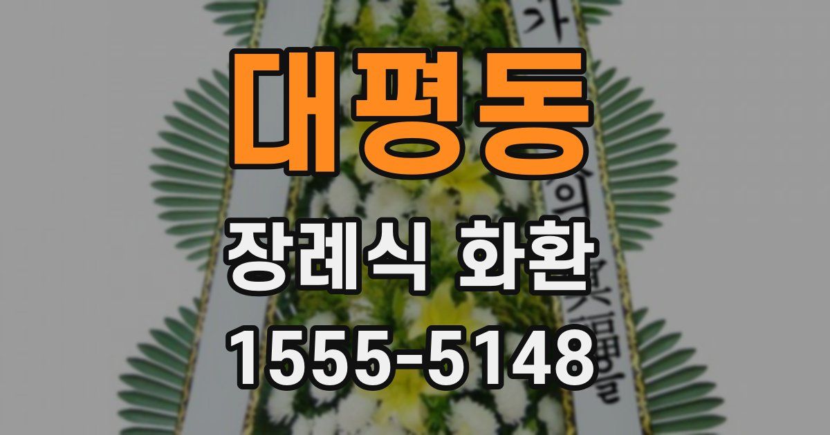 대평동 장례식 화환
