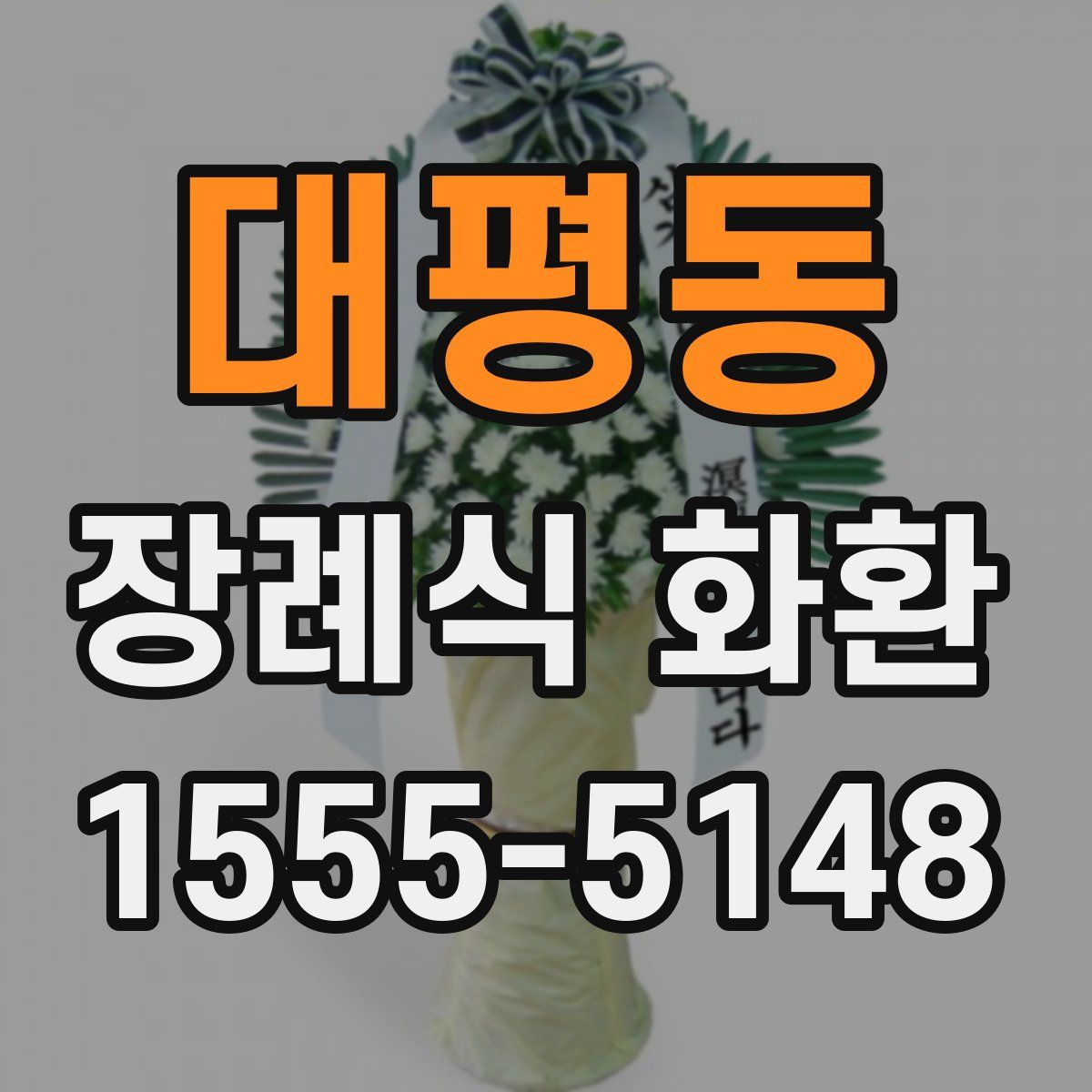 대평동 장례식 화환
