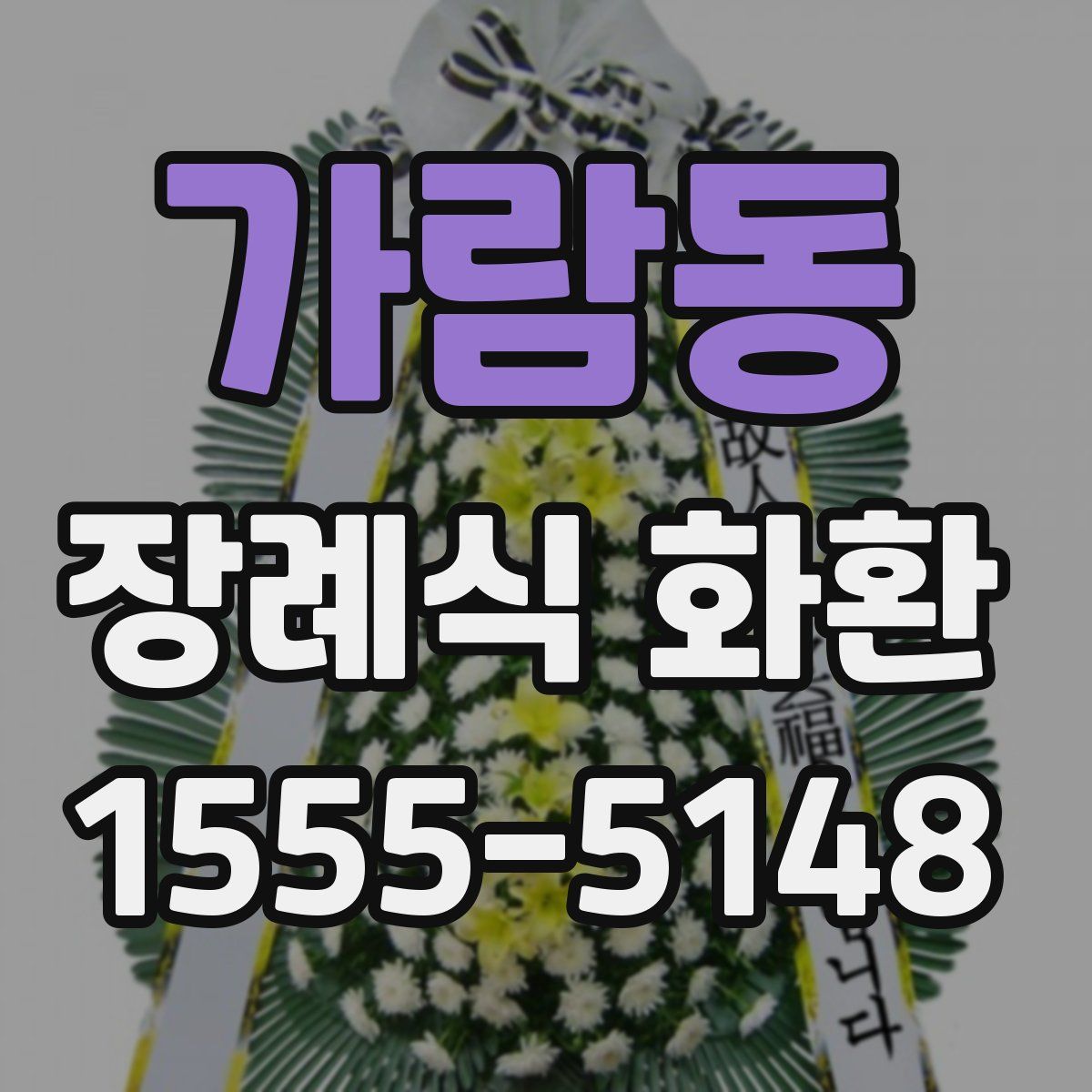 가람동 장례식 화환