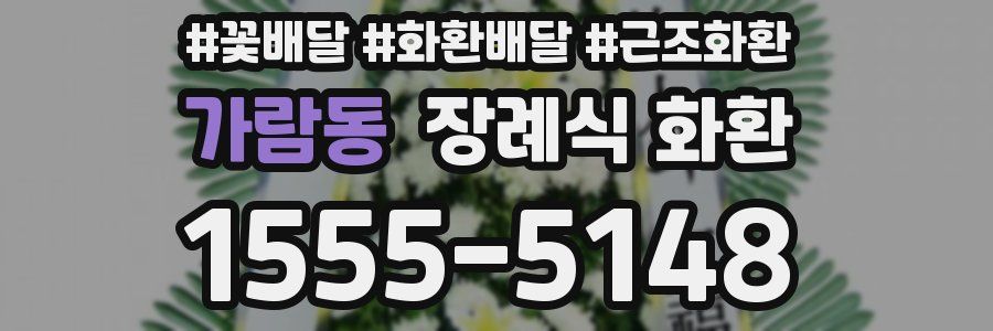 가람동 장례식 화환