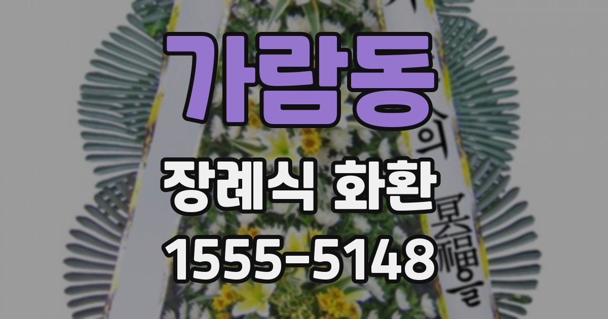 가람동 장례식 화환