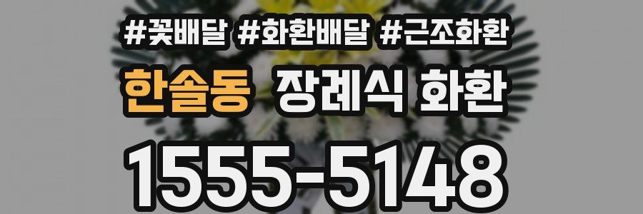 한솔동 장례식 화환