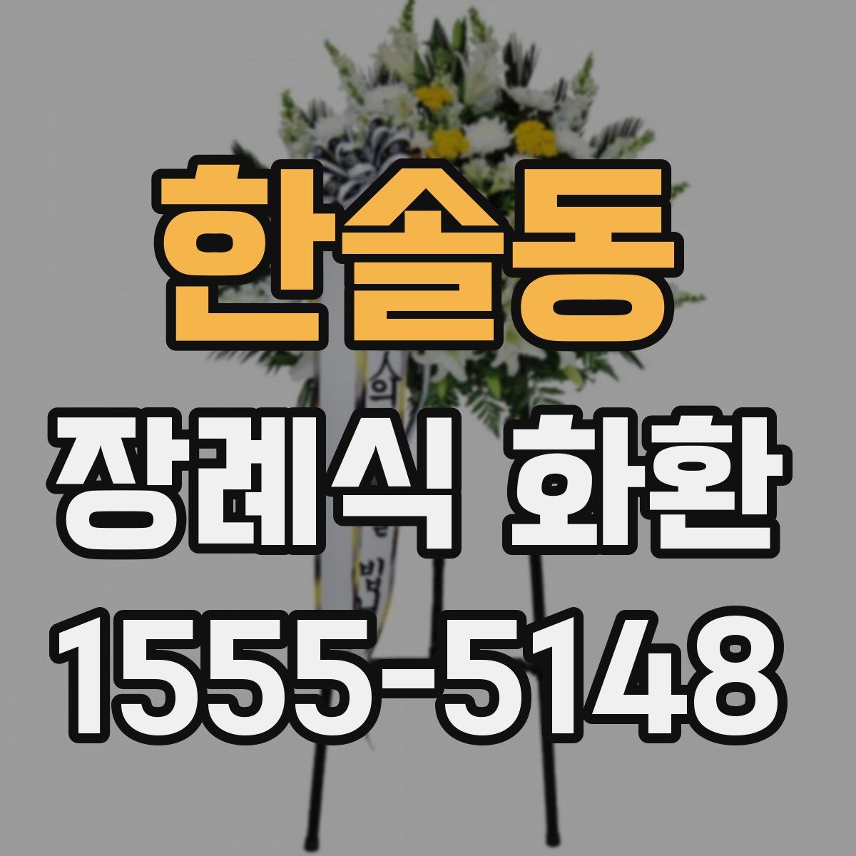 한솔동 장례식 화환