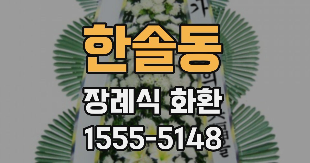 한솔동 장례식 화환