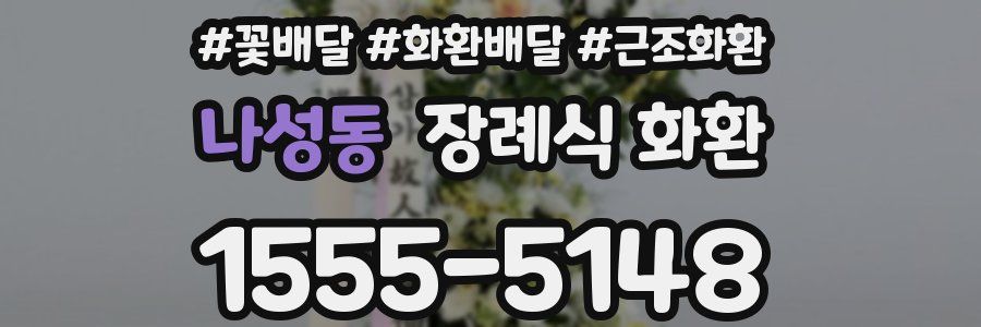 나성동 장례식 화환