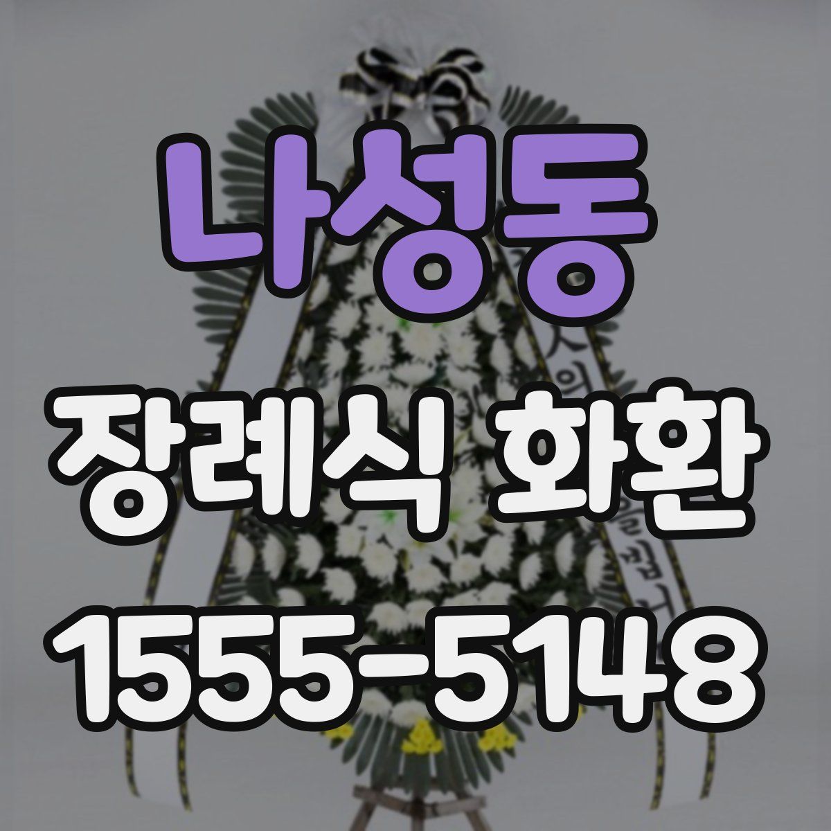 나성동 장례식 화환