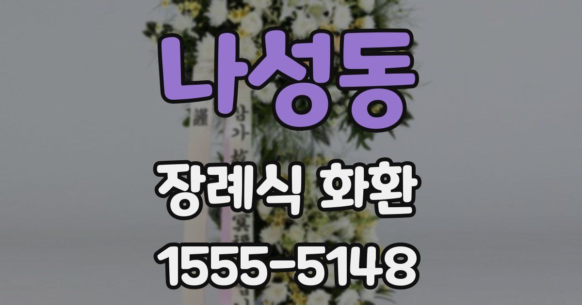 나성동 장례식 화환