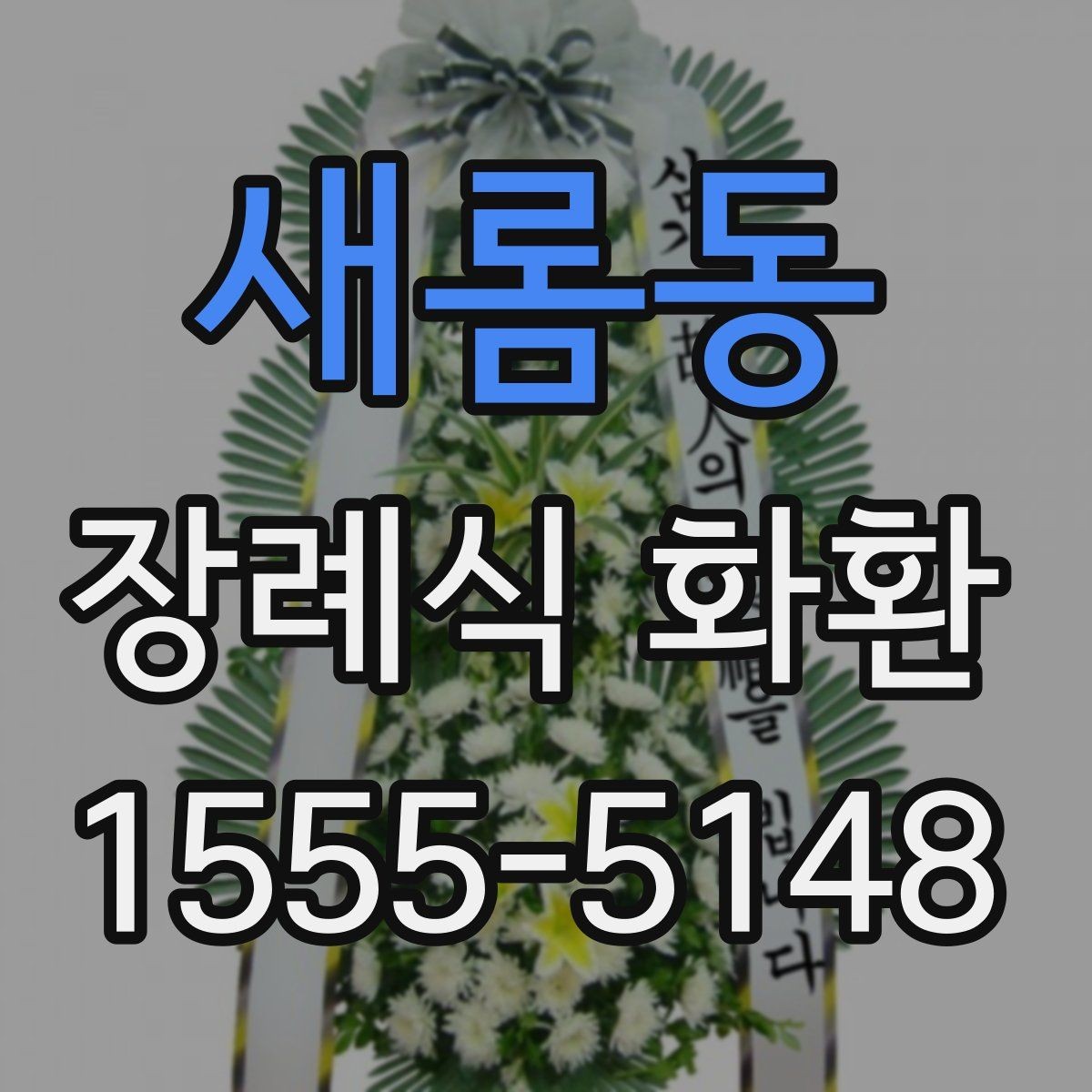 새롬동 장례식 화환 보내는 예절과 기본 문구