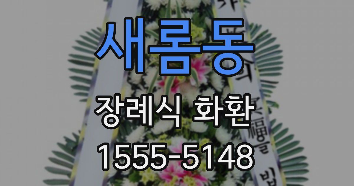새롬동 장례식 화환