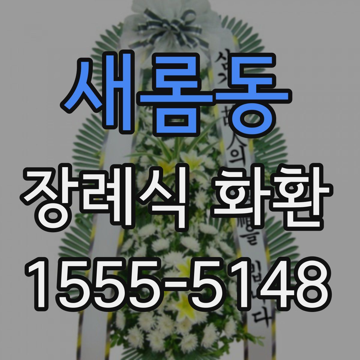 새롬동 장례식 화환