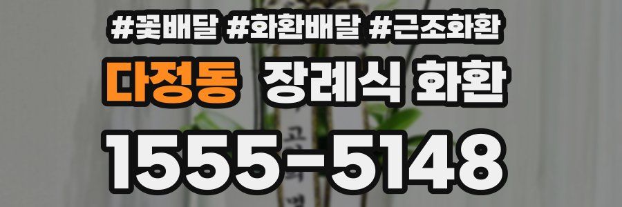 다정동 장례식 화환