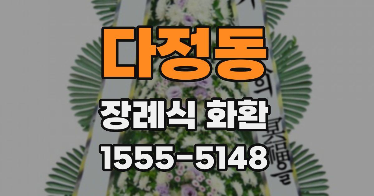 다정동 장례식 화환