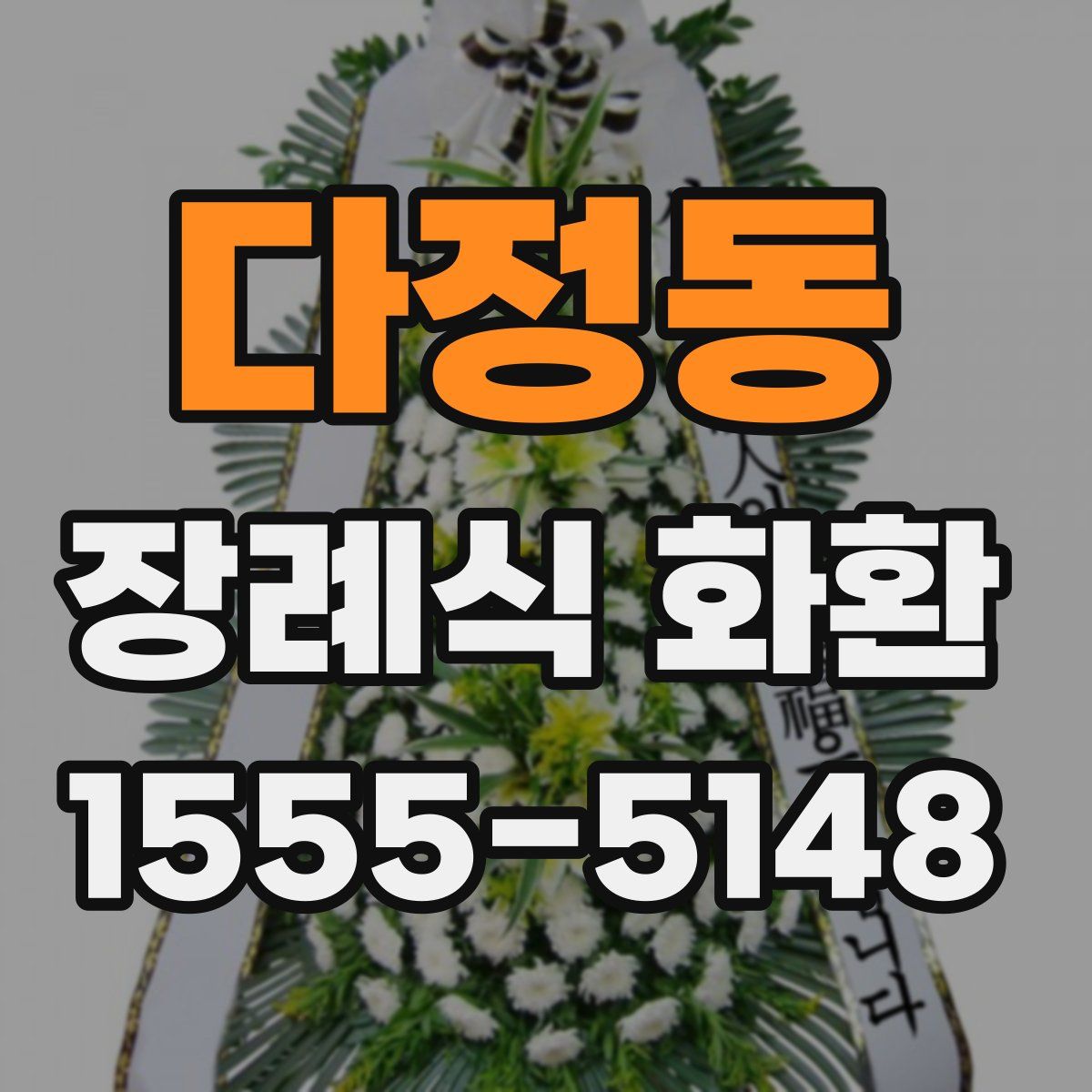 다정동 장례식 화환