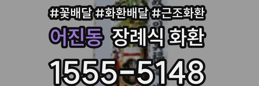어진동 장례식 화환