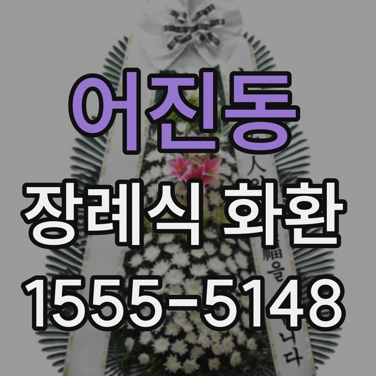 어진동 장례식 화환