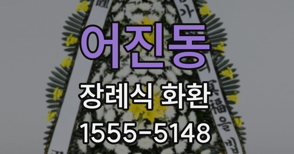 어진동 장례식 화환