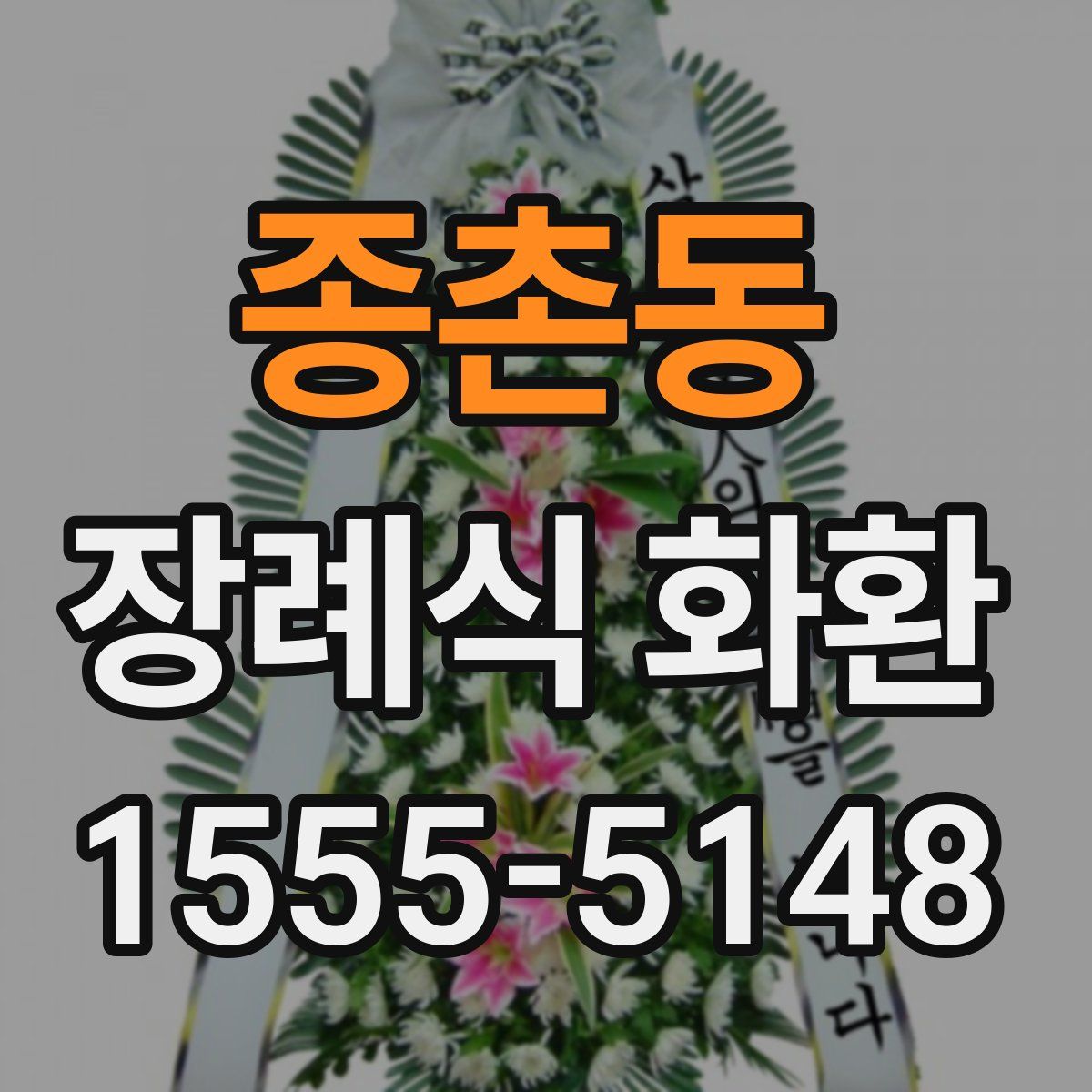 종촌동 장례식 화환