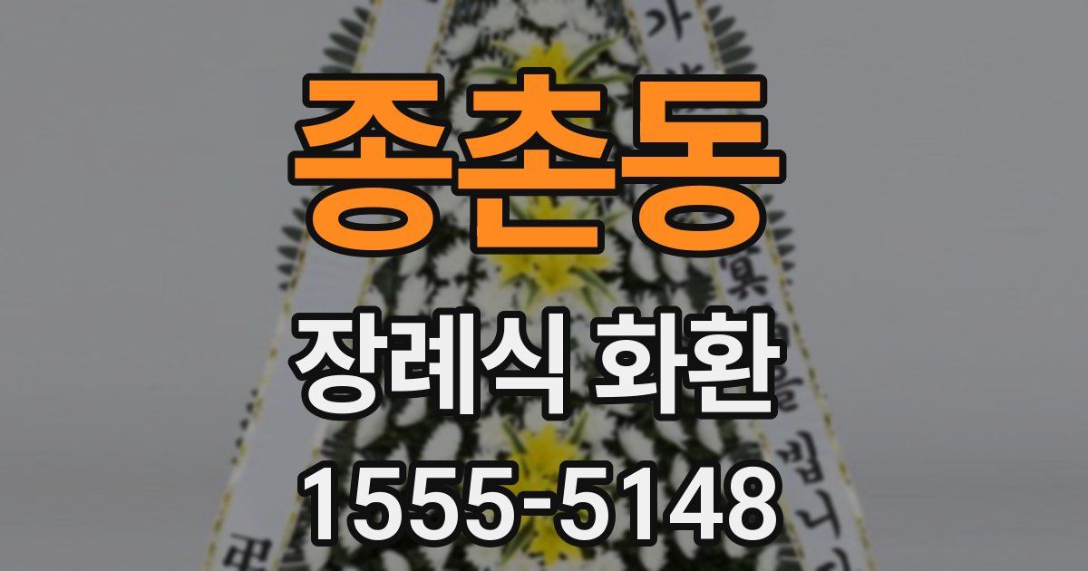 종촌동 장례식 화환