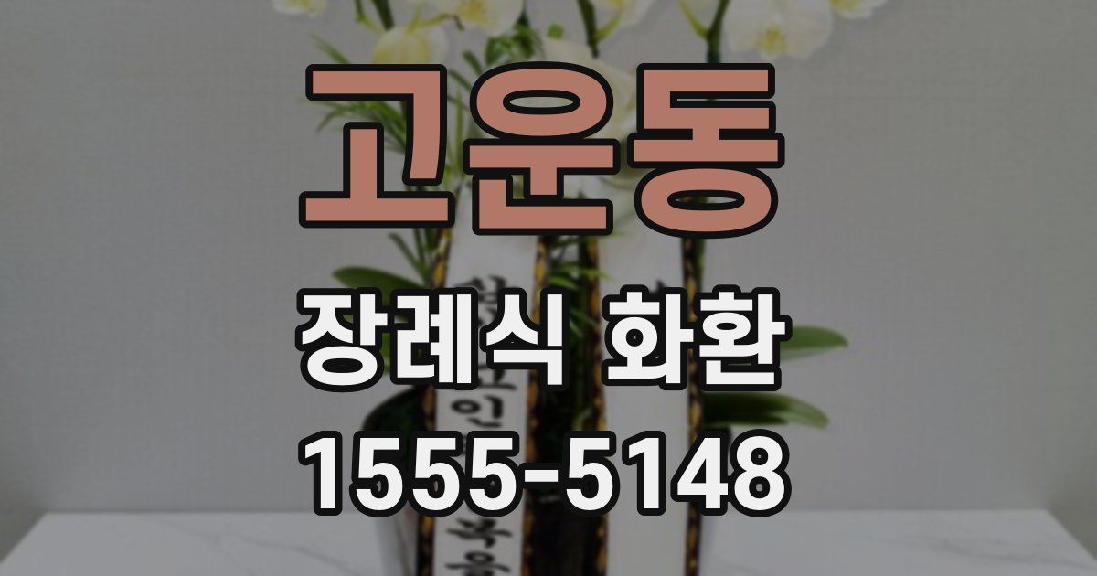 고운동 장례식 화환