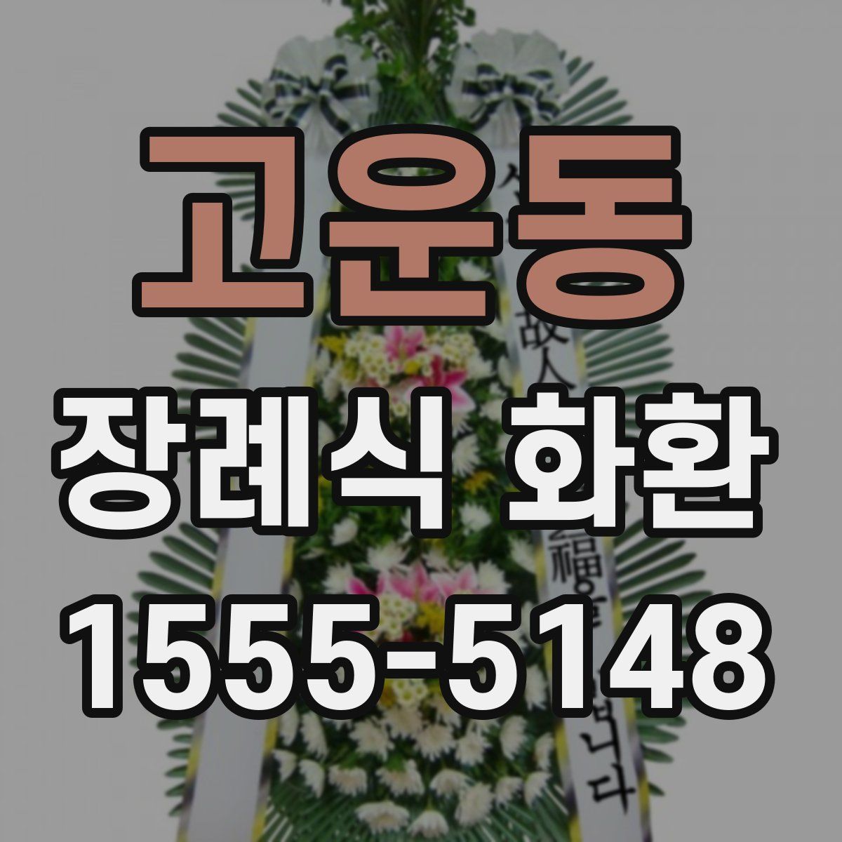 고운동 장례식 화환