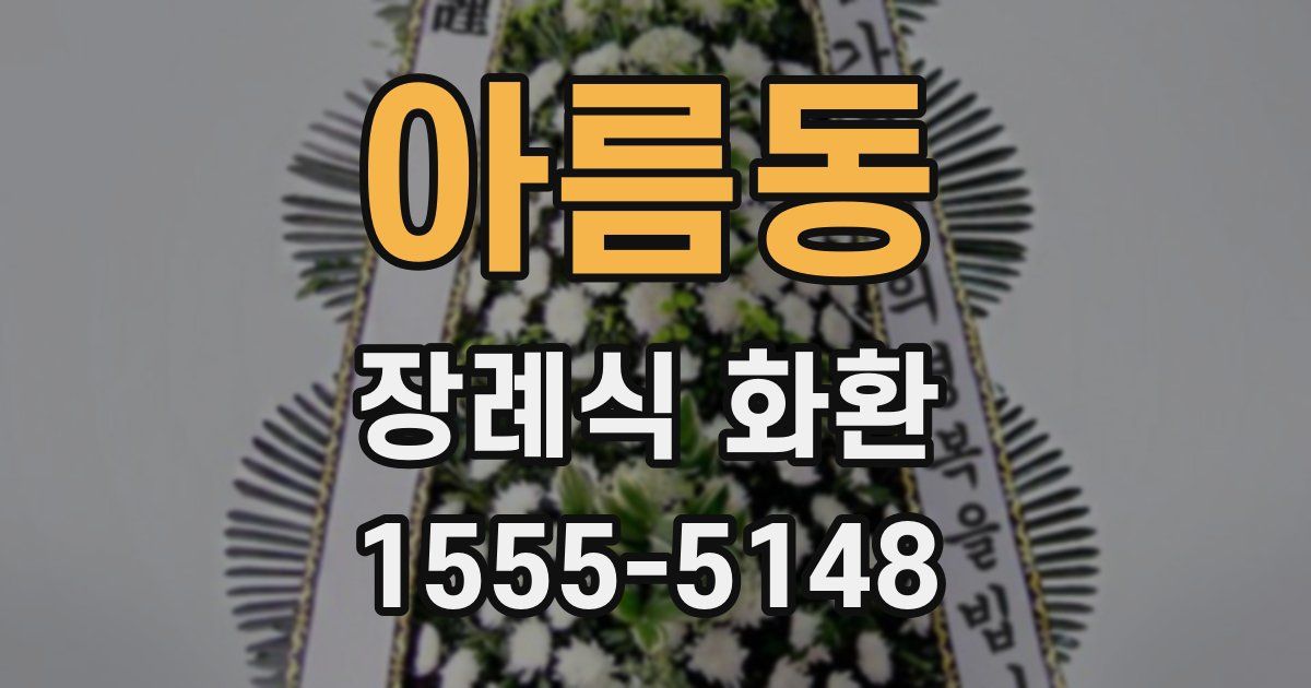 아름동 장례식 화환