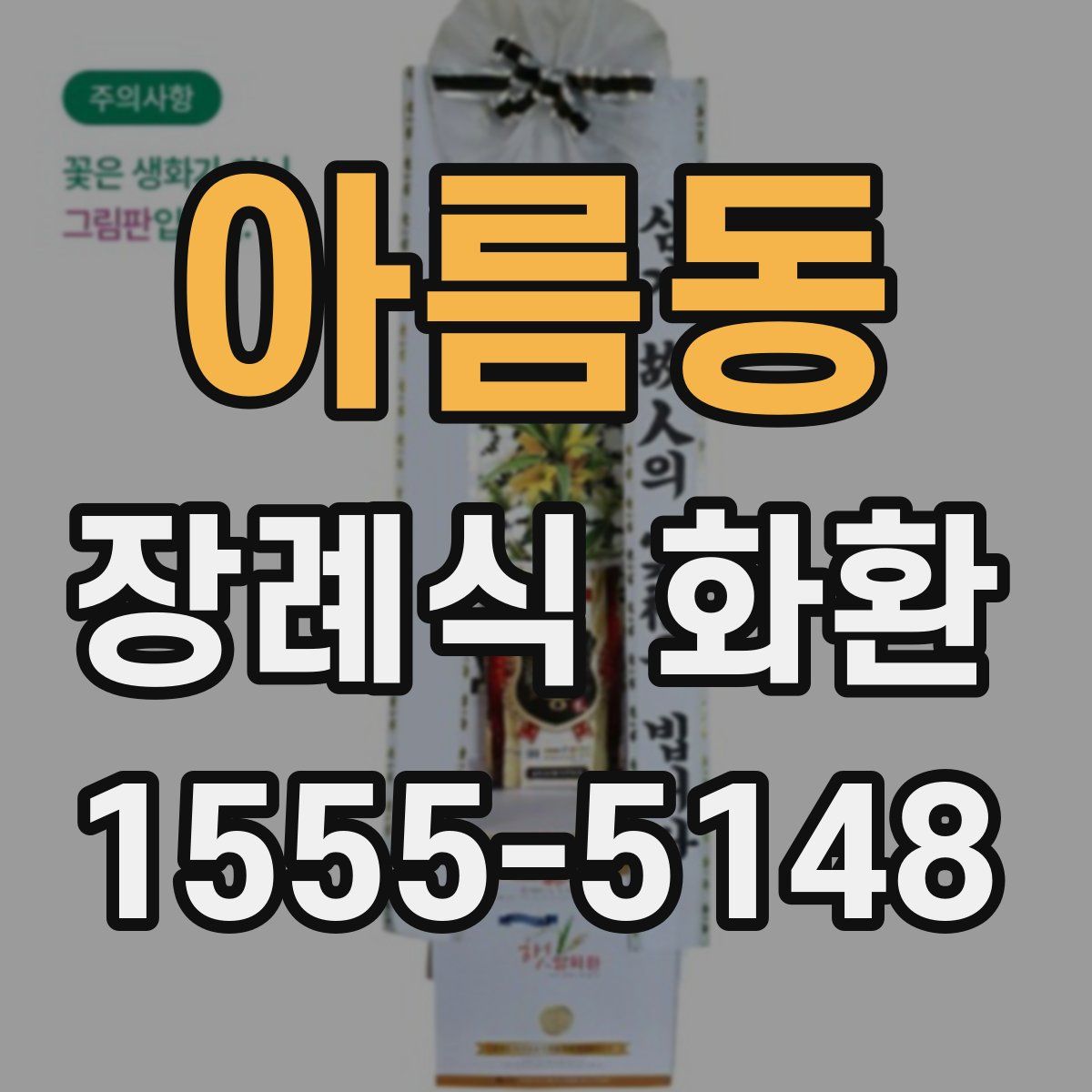 아름동 장례식 화환