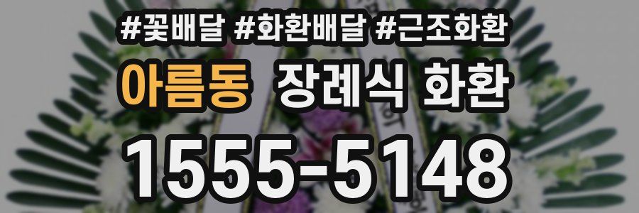 아름동 장례식 화환