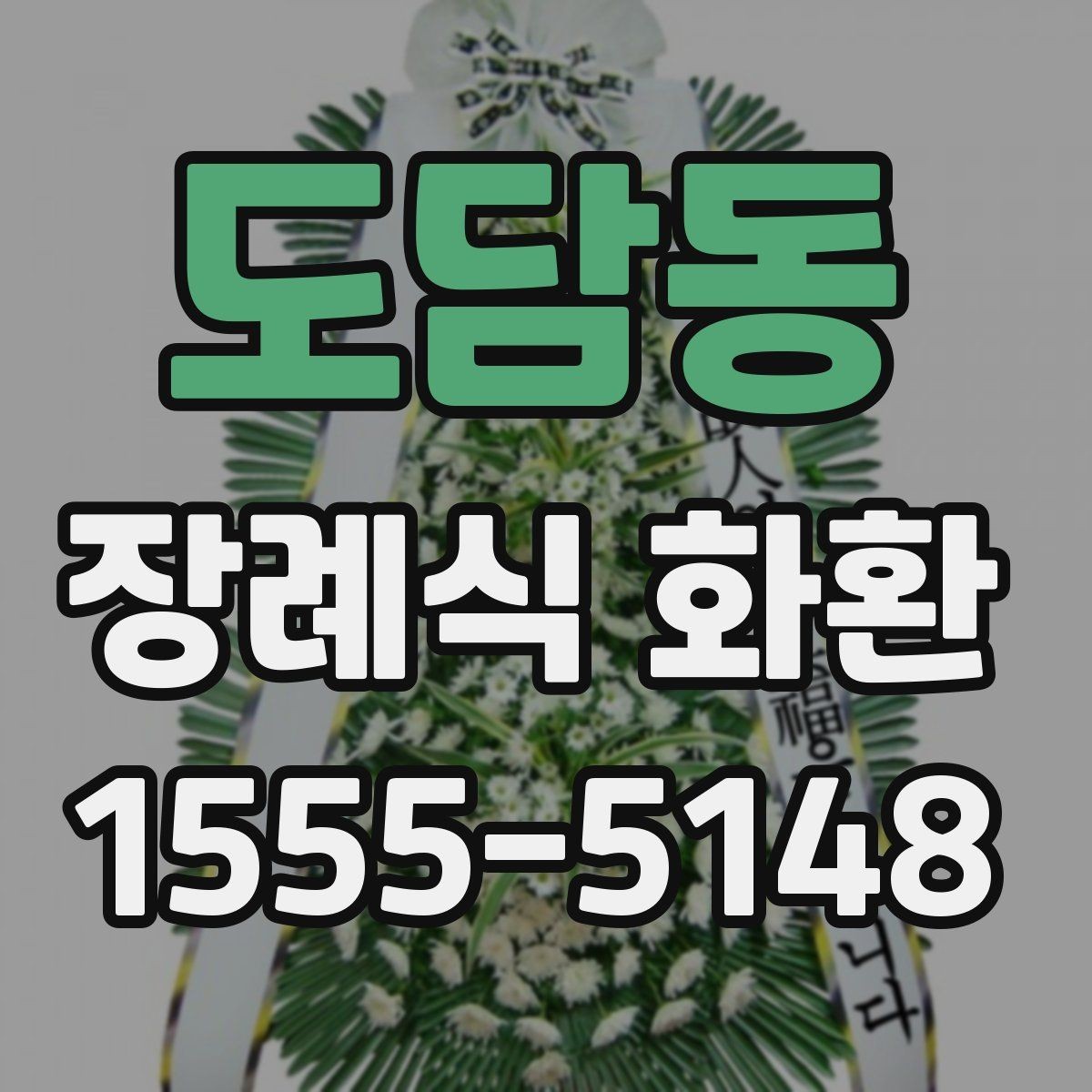 도담동 장례식 화환 가격대와 구성 차이 살펴보기