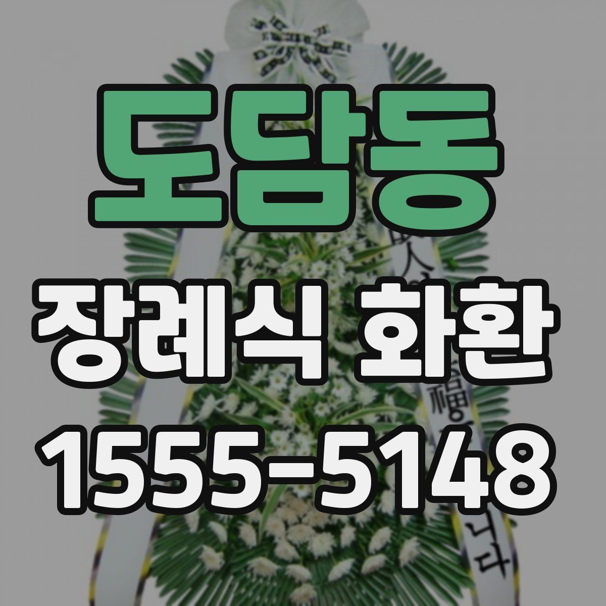 도담동 장례식 화환
