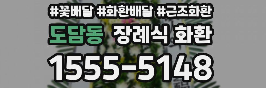 도담동 장례식 화환