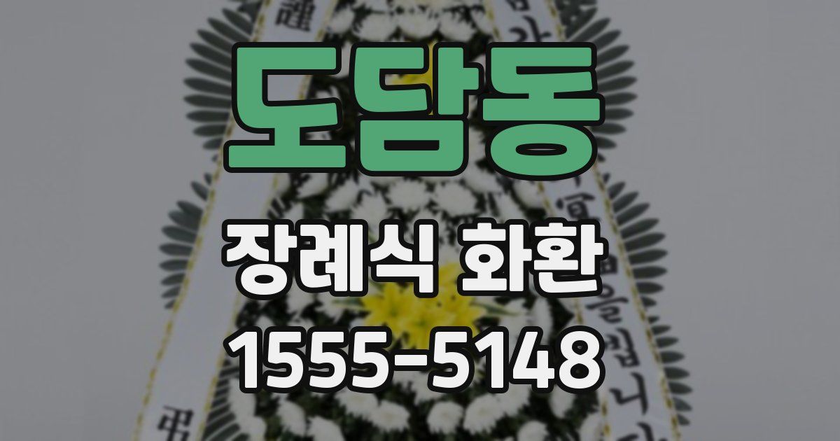 도담동 장례식 화환