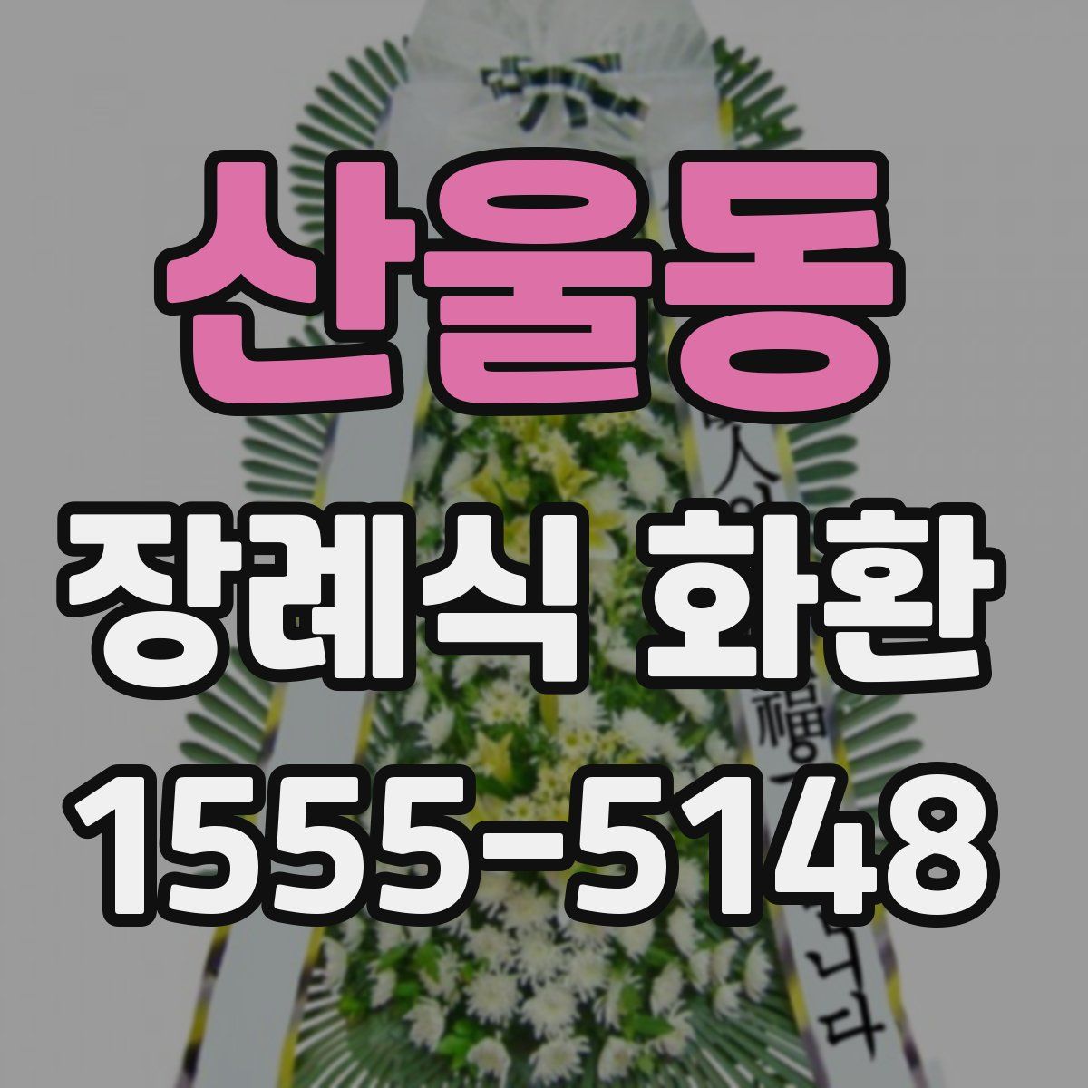 산울동 장례식 화환